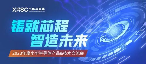 新品亮相，三城巡回 2023年度小華半導體產品技術交流會圓滿結束，新材料技術推廣服務助力行業創新